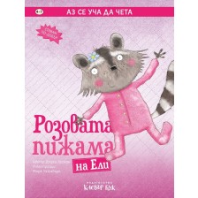 Аз се уча да чета: Розовата пижама на Ели